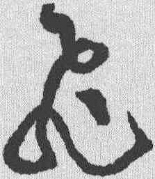 飞,黃庭堅 ,書法字典